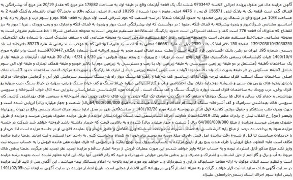 آگهی مزایده ششدانگ یک قطعه آپارتمان واقع در طبقه اول به مساحت 178/82 متر مربع که مقدار 20/19 متر مربع