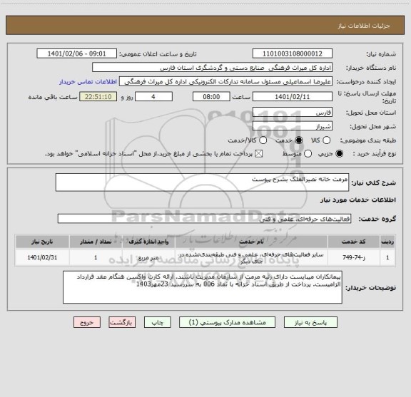 استعلام مرمت خانه نصیرالملک بشرح پیوست