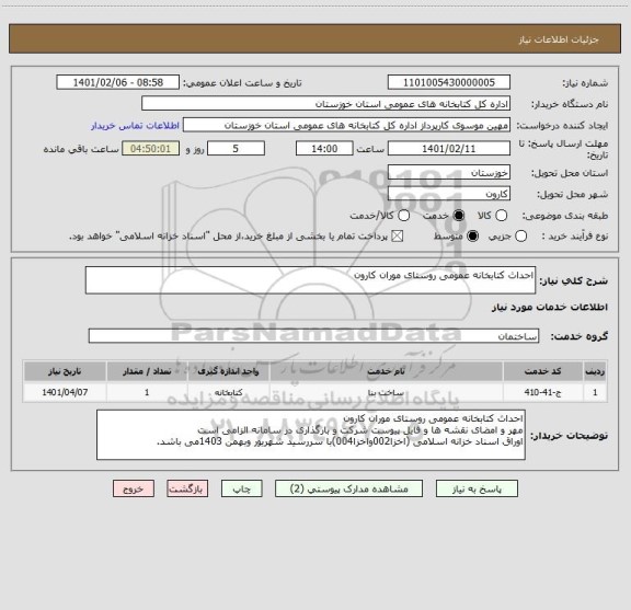 استعلام احداث کتابخانه عمومی روستای موران کارون