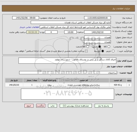 استعلام اجرای کانال سنگی و پل بتنی در روستای بالاجوب - شهرستان نهاوند