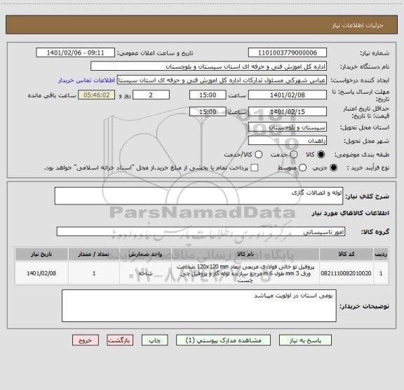 استعلام لوله و اتصالات گازی