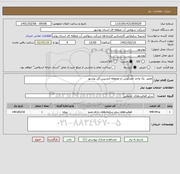 استعلام تعمیر  یک واحد مسکونی در محوطه آبشیرین کن بوشهر 