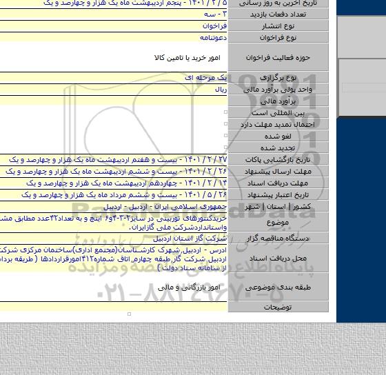 خریدکنتورهای توربینی در سایز۲-۳-۴و۶ اینچ و به تعداد۴۲عدد مطابق مشخصات فنی واستانداردشرکت ملی گازایران.