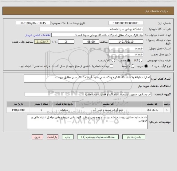 استعلام اجاره ماهیانه یک دستگاه تانکر خودکششی جهت آبیاری فضای سبز مطابق پیوست