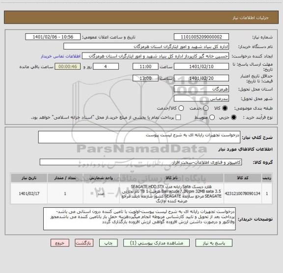 استعلام درخواست تجهیزات رایانه ای به شرح لیست پیوست