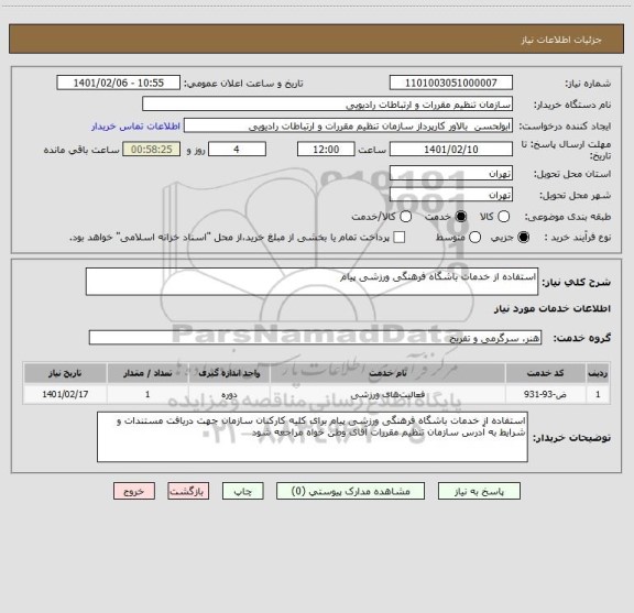 استعلام استفاده از خدمات باشگاه فرهنگی ورزشی پیام 