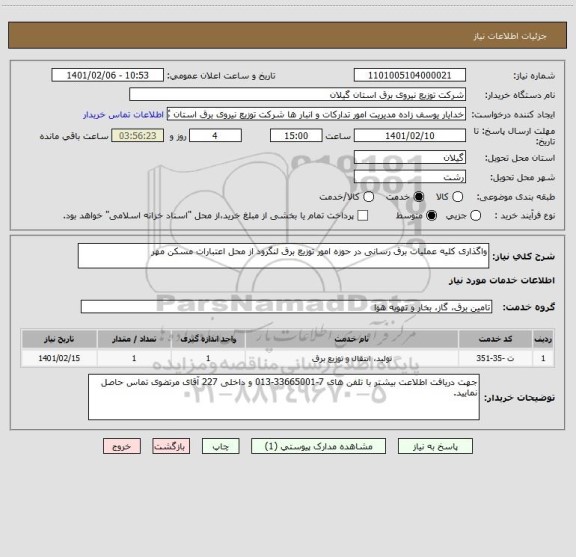 استعلام واگذاری کلیه عملیات برق رسانی در حوزه امور توزیع برق لنگرود از محل اعتبارات مسکن مهر