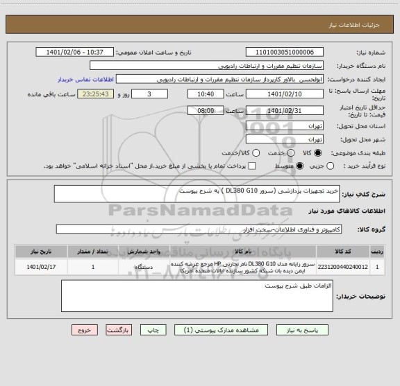 استعلام خرید تجهیزات پردازشی (سرور DL380 G10 ) به شرح پیوست