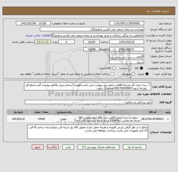 استعلام نیدل ایران کد مشابه-اقلام درخواستی پیوست می باشد-اولویت استانی-پیش فاکتور پیوست گردد-مبلغ کل نوشته شود.09176349947 هماهنگ شود.
