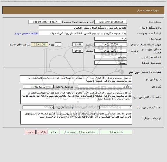 استعلام 10 عدد سمپاش استیل 10 لیتری مدل T104/مطابق با نمونه مورد تایید معاونت بهداشت/لطفا در مدارک پیوست پیش فاکتور ضمیمه فرمایید/