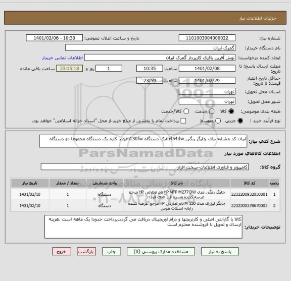 استعلام ایران کد مشابه برای چاپگر رنگی m454dwیک دستگاه-m130fwچند کاره یک دستگاه-مجموعا دو دستگاه