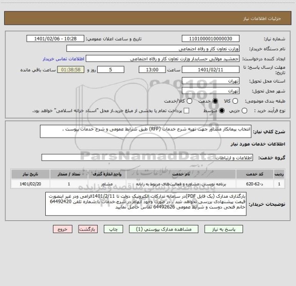 استعلام انتخاب پیمانکار مشاور جهت تهیه شرح خدمات (RFP) طبق شرایط عمومی و شرح خدمات پیوست . 