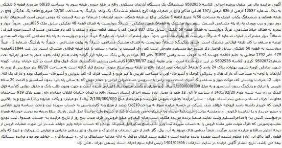 آگهی مزایده ششدانگ یک دستگاه آپارتمان مسکونی واقع در ضلع جنوبی طبقه سوم به مساحت 68/20 مترمربع