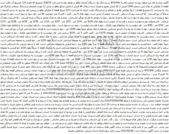 آگهی مزایده ششدانگ یک دستگاه آپارتمان واقع در طبقه دوم به مساحت 318/75 مترمربع 