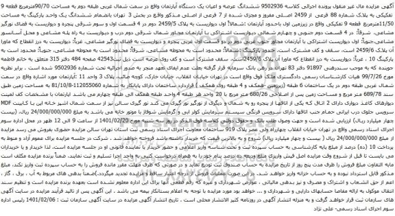 آگهی مزایده ششدانگ عرصه و اعیان یک دستگاه آپارتمان واقع در سمت شمال غربی طبقه دوم به مساحت 90/70مترمربع