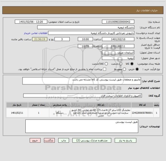 استعلام مانیتور و متعلقات طبق لیست پیوستی کد کالا مشابه می باشد