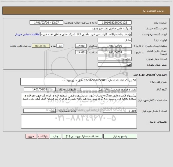 استعلام 52 بیرینگ تقاضای شماره 9650041-58-30-02 طبق شرح پیوست