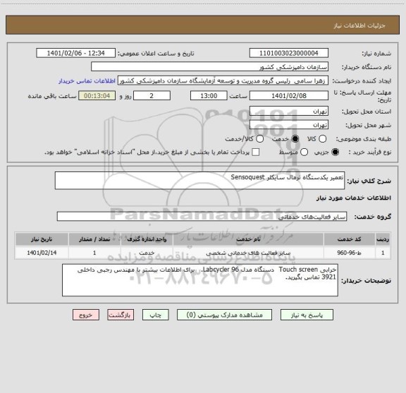 استعلام تعمیر یکدستگاه ترمال سایکلر Sensoquest