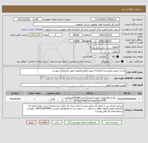 استعلام نیاز به دوربین مداربسته کتابخانه شهید مفتح اصفهان طبق مشخصات پیوست