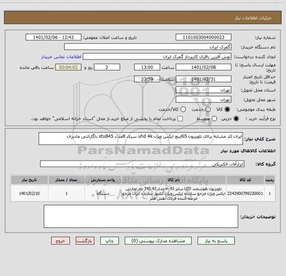 استعلام ایران کد مشابه براای تلویزیون 65اینچ ایکس ویژن uhd 4k سری 8مدل xtu845 باگارانتی مادیران