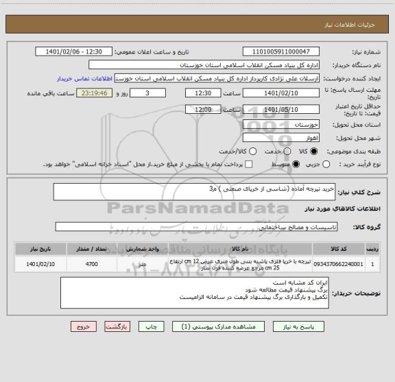 استعلام خرید تیرچه آماده (شاسی از خرپای صنعتی ) م3