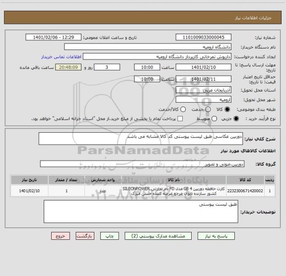 استعلام دوربین عکاسی طبق لیست پیوستی کد کالا مشابه می باشد