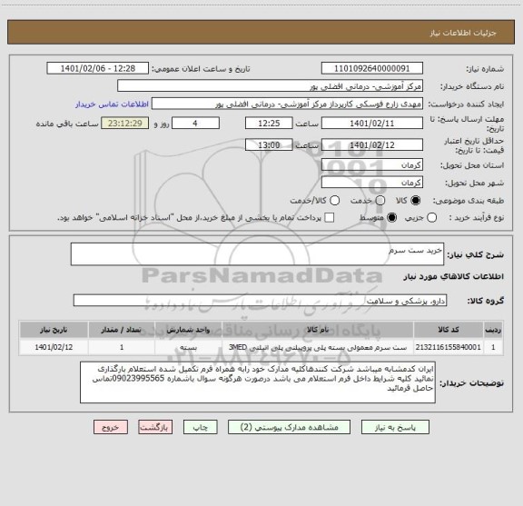 استعلام خرید ست سرم