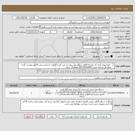 استعلام  -التراسوند ایران کد مشابه-اقلام درخواستی پیوست می باشد-اولویت استانی-پیش فاکتور پیوست گردد-مبلغ کل نوشته شود.09176349947 هماهنگ شود.
