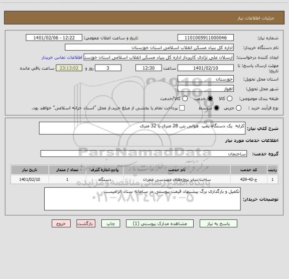 استعلام کرایه  یک دستگاه پمپ  هوایی بتن 28 متری یا 32 متری 