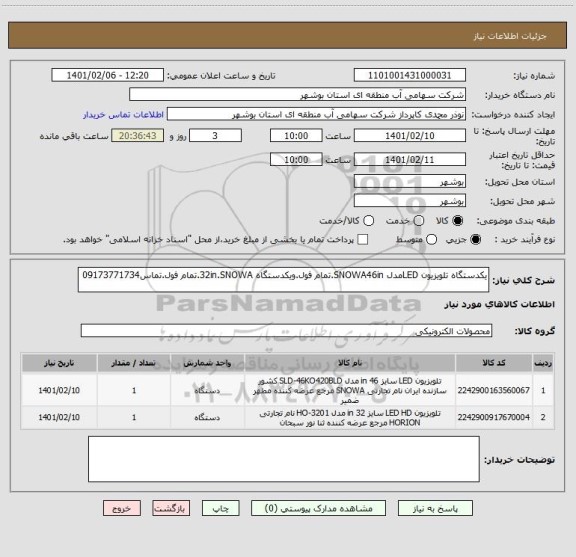 استعلام یکدستگاه تلویزیون LEDمدل SNOWA46in.تمام فول.ویکدستگاه 32in.SNOWA.تمام فول.تماس09173771734