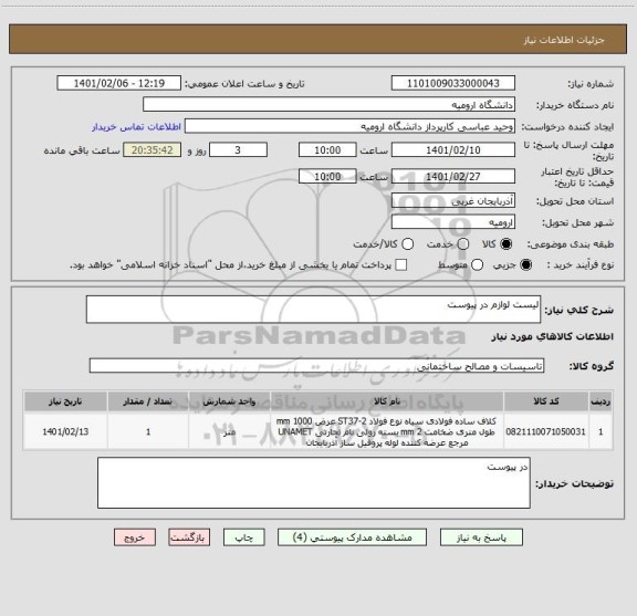 استعلام لیست لوازم در پیوست