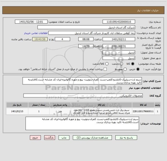 استعلام سیم ارت-سیلیپک-کابلشو-کلمپ-بست کمری-بنتونیت- پیچ و مهره گالوانیزه-ایران کد مشابه است.کالابایدبه تائید بهره برداری برسد.