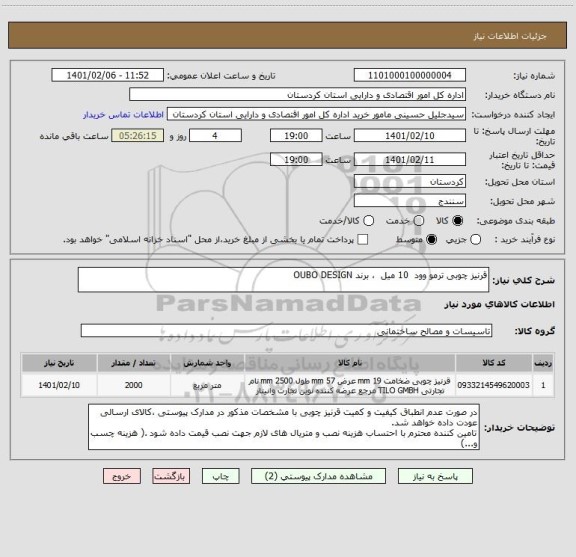 استعلام قرنیز چوبی ترمو وود  10 میل  ، برند OUBO DESIGN 