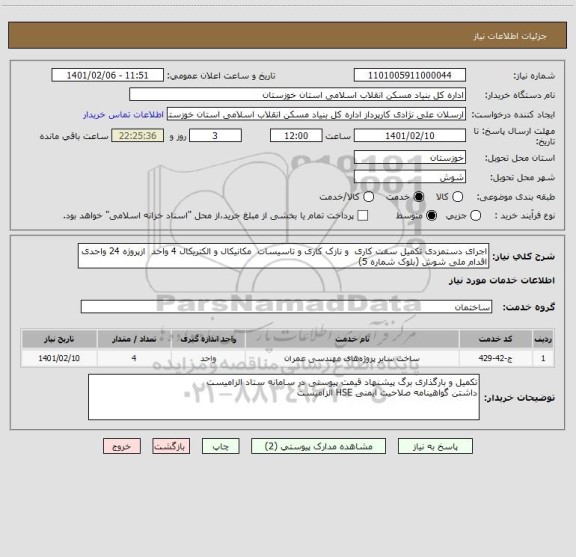 استعلام اجرای دستمزدی تکمیل سفت کاری  و نازک کاری و تاسیسات  مکانیکال و الکتریکال 4 واحد  ازپروژه 24 واحدی اقدام ملی شوش (بلوک شماره 5)