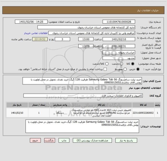 استعلام خرید تبلت سامسونگ Samsung Galaxy Tab S6 ظرفیت 128 گیگ.خرید نقدی .تحویل در محل.اولویت با بومی.آقای بازقندی09905015052 