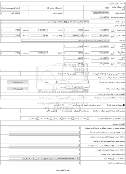 واگذاری به صورت اجاره تالار نور واقع در فلکه سوم آزاد شهر