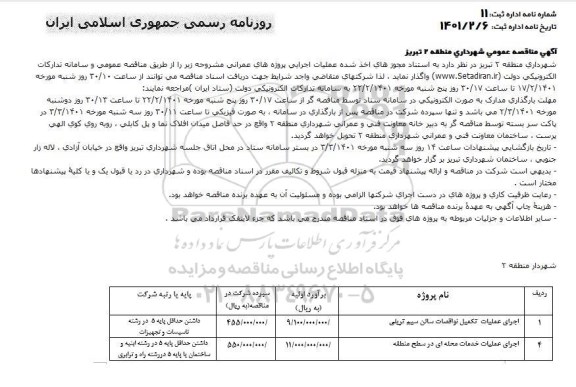 مناقصه اجرای عملیات تکمیل نوافصات سالن سیم تریلی و....