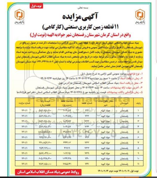 مزایده فروش 11 قطعه زمین با کاربری صنعتی(کارگاهی)