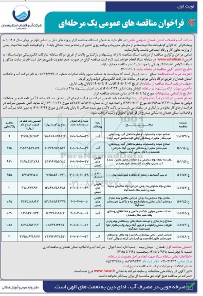 فراخوان مناقصه اصلاح شبکه و انشعابات و خطوط انتقال آب ...