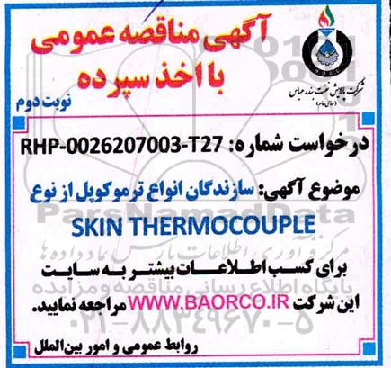 مناقصه سازندگان انواع ترموکوپل از نوع SKIN THERMOCOUPLE - نوبت دوم