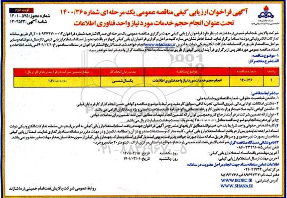 فراخوان ارزیابی مناقصه انجام بخشی از حجم خدمات مورد نیاز واحد فناوری اطلاعات - نوبت دوم