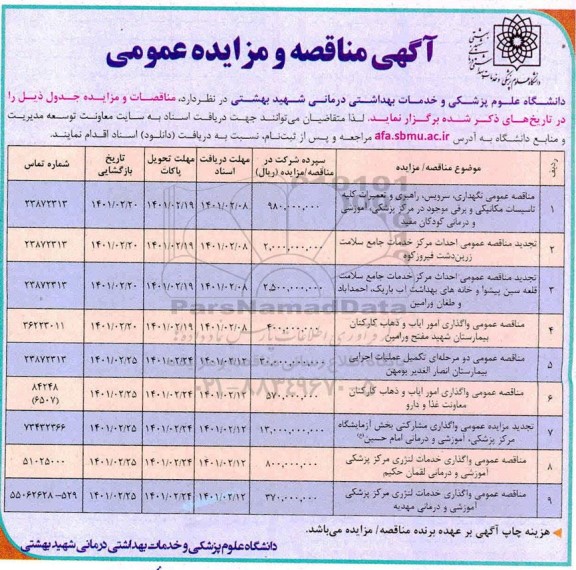 مناقصه نگهداری ، سرویس ، راهبری و تعمیرات کلیه تاسیسات مکانیکی و برقی...