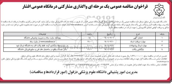 مناقصه واگذاری مشارکتی درمانگاه عمومی 