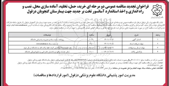 فراخوان تجدید مناقصه خرید، حمل ،تخلیه، آماده سازی محل نصب و راه اندازی و اخذ استاندارد ....