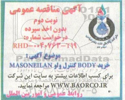 مناقصه، مناقصه خرید body کنترل ولو masoneilan - نوبت دوم 