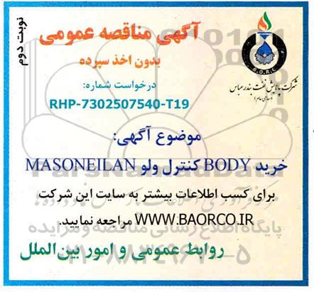 مناقصه خرید body کنترل ولو masoneilan 