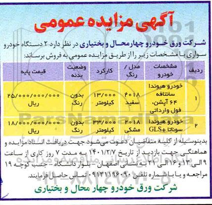 مزایده فروش دو دستگاه خودرو سواری