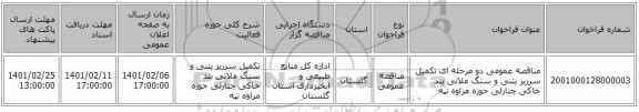 مناقصه عمومی دو مرحله ای تکمیل سرریز بتنی و سنگ ملاتی بند خاکی چنارلی حوزه مراوه تپه