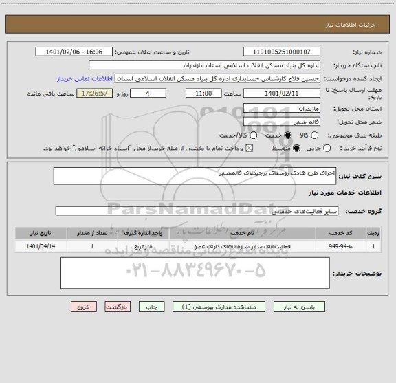 استعلام اجرای طرح هادی روستای پرچیکلای قائمشهر