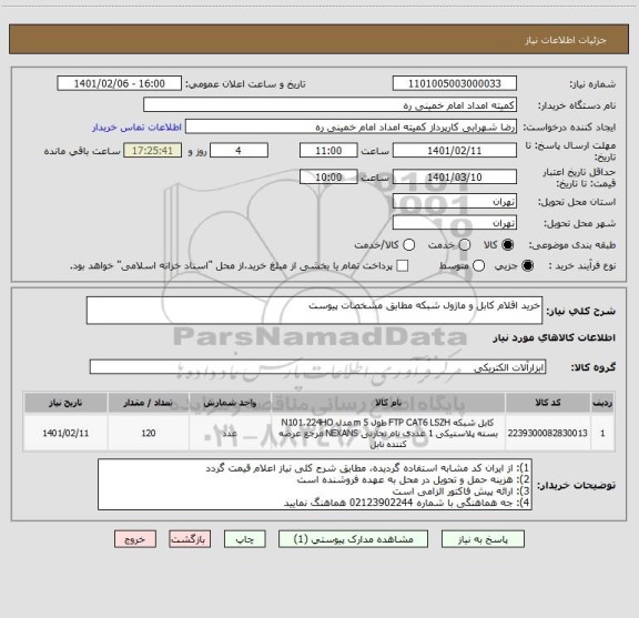 استعلام خرید اقلام کابل و ماژول شبکه مطابق مشخصات پیوست